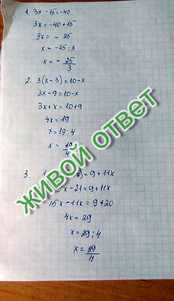 Решите уравнения : 1) 3x-15=-40 2) 3(x-3)=10-x 3) 1+3(5x-7)=9+11x Распишите...
